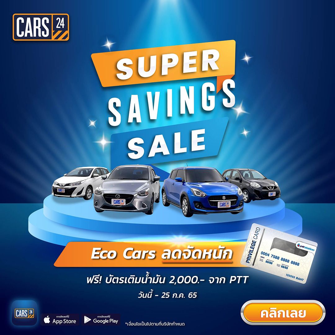 CARS24 จัดแคมเปญพิเศษ “Super Saving Sales ECO Cars” ลดสูงสุด 23,500 บาท รับฟรี! บัตรเติมน้ำมัน 2,000 บาท